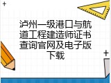 泸州一级港口与航道工程建造师证书查询官网及电子版下载