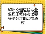 泸州交通运输专业监理工程师考试要多少分才能合格通过