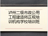 泸州二级市政公用工程建造师正规培训机构学校培训班