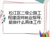 松江区二级公路工程建造师就业指导，能做什么具体工作