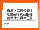 青浦区二级公路工程建造师就业指导，能做什么具体工作