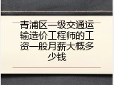 青浦区一级交通运输造价工程师的工资一般月薪大概多少钱
