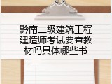 黔南二级建筑工程建造师考试要看教材吗具体哪些书