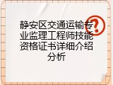 静安区交通运输专业监理工程师技能资格证书详细介绍分析