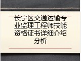 长宁区交通运输专业监理工程师技能资格证书详细介绍分析