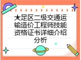 大足区二级交通运输造价工程师技能资格证书详细介绍分析