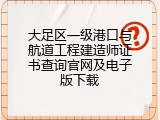 大足区一级港口与航道工程建造师证书查询官网及电子版下载
