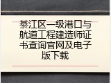 綦江区一级港口与航道工程建造师证书查询官网及电子版下载