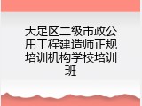 大足区二级市政公用工程建造师正规培训机构学校培训班