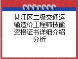 綦江区二级交通运输造价工程师技能资格证书详细介绍分析
