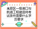 北辰区一级港口与航道工程建造师考试条件需要什么学历要求