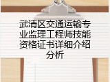 武清区交通运输专业监理工程师技能资格证书详细介绍分析