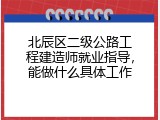 北辰区二级公路工程建造师就业指导，能做什么具体工作