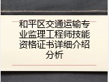 和平区交通运输专业监理工程师技能资格证书详细介绍分析