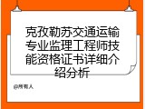 克孜勒苏交通运输专业监理工程师技能资格证书详细介绍分析