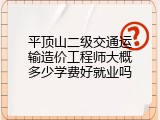 平顶山二级交通运输造价工程师大概多少学费好就业吗