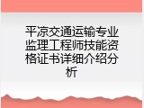 平凉交通运输专业监理工程师技能资格证书详细介绍分析