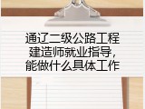 通辽二级公路工程建造师就业指导，能做什么具体工作
