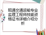 昭通交通运输专业监理工程师技能资格证书详细介绍分析