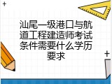 汕尾一级港口与航道工程建造师考试条件需要什么学历要求