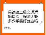 景德镇二级交通运输造价工程师大概多少学费好就业吗