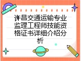 许昌交通运输专业监理工程师技能资格证书详细介绍分析