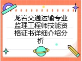 龙岩交通运输专业监理工程师技能资格证书详细介绍分析