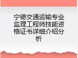 宁德交通运输专业监理工程师技能资格证书详细介绍分析