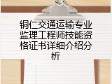 铜仁交通运输专业监理工程师技能资格证书详细介绍分析