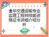 金华交通运输专业监理工程师技能资格证书详细介绍分析