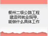 衢州二级公路工程建造师就业指导，能做什么具体工作