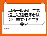 阜新一级港口与航道工程建造师考试条件需要什么学历要求