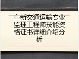 阜新交通运输专业监理工程师技能资格证书详细介绍分析