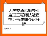 大庆交通运输专业监理工程师技能资格证书详细介绍分析