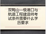 双鸭山一级港口与航道工程建造师考试条件需要什么学历要求