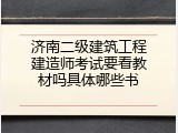 济南二级建筑工程建造师考试要看教材吗具体哪些书