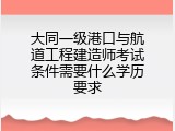大同一级港口与航道工程建造师考试条件需要什么学历要求