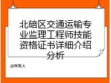 北碚区交通运输专业监理工程师技能资格证书详细介绍分析