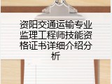 资阳交通运输专业监理工程师技能资格证书详细介绍分析