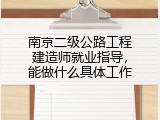 南京二级公路工程建造师就业指导，能做什么具体工作