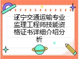 辽宁交通运输专业监理工程师技能资格证书详细介绍分析
