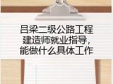 吕梁二级公路工程建造师就业指导，能做什么具体工作