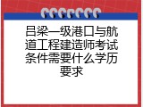吕梁一级港口与航道工程建造师考试条件需要什么学历要求