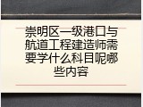 崇明区一级港口与航道工程建造师需要学什么科目呢哪些内容