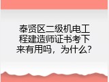 奉贤区二级机电工程建造师证书考下来有用吗，为什么？