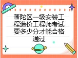 普陀区一级安装工程造价工程师考试要多少分才能合格通过