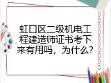 虹口区二级机电工程建造师证书考下来有用吗，为什么？