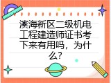 滨海新区二级机电工程建造师证书考下来有用吗，为什么？