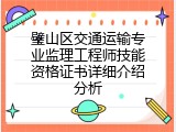 璧山区交通运输专业监理工程师技能资格证书详细介绍分析
