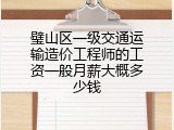 璧山区一级交通运输造价工程师的工资一般月薪大概多少钱